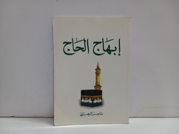 ابهاج الحاج