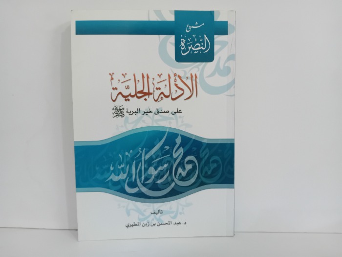 الادلة الجلية