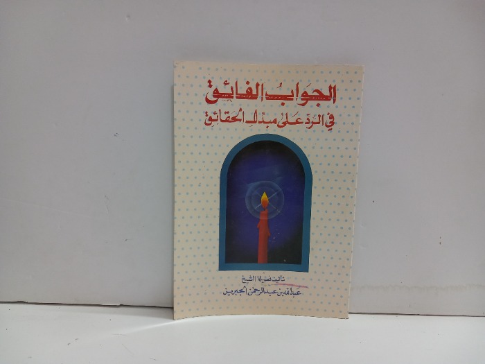 الجواب الفائق في الرد على مبدل الحقائق