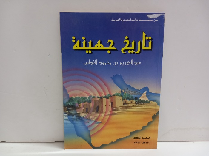 تاريخ جهينة