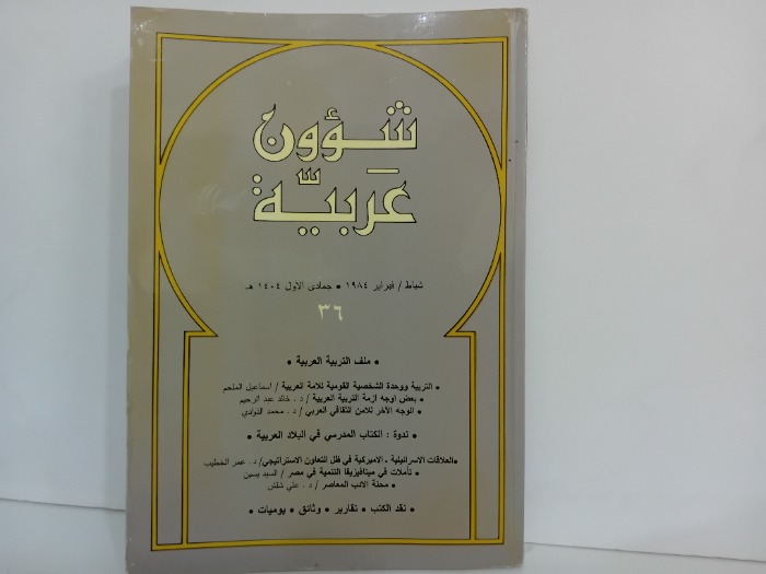 شؤون عربية العدد 36