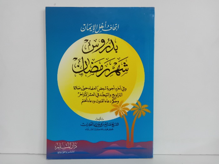 اتحاف اهل الايمان بدروس شهر رمضان