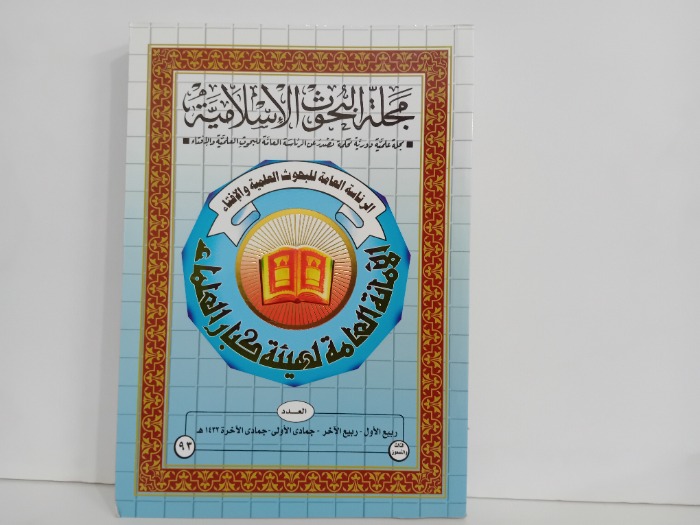 مجلة البحوث الاسلامية العدد 93
