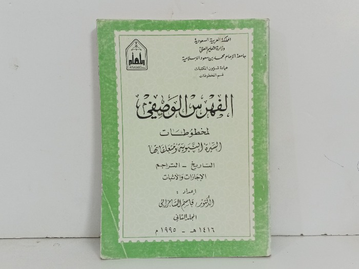 الفهرس الوصفي لمخطوطات علم السيرة النبوية ومتعلقاتها ج2
