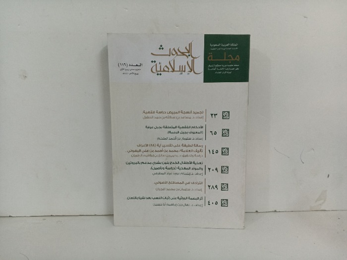 مجلة البحوث الاسلامية العدد 116