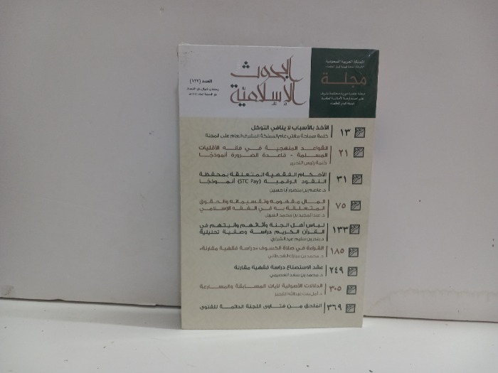 مجلة البحوث الاسلامية العدد 122