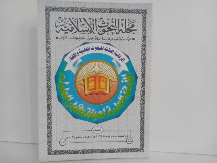 مجلة البحوث الاسلامية العدد 77