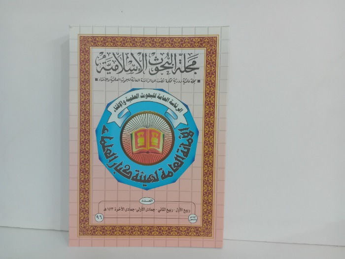 مجلة البحوث الاسلامية العدد 96