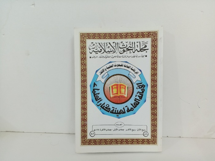 مجلة البحوث الاسلامية العدد 81