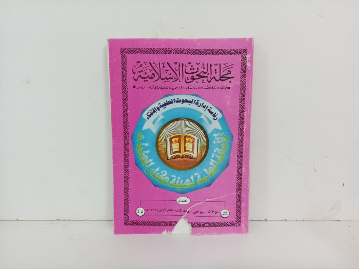 مجلة البحوث الاسلامية العدد 45