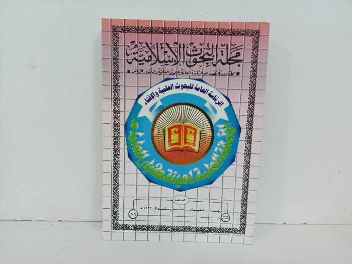 مجلة البحوث الاسلامية العدد 76