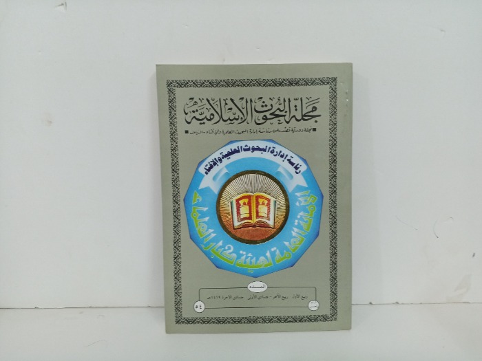 مجلة البحوث الاسلامية العدد 54