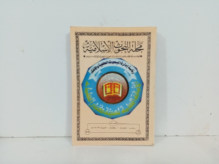مجلة البحوث الاسلامية العدد 55