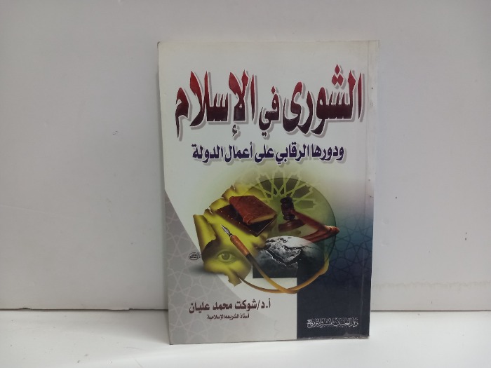 الشورى في الاسلام