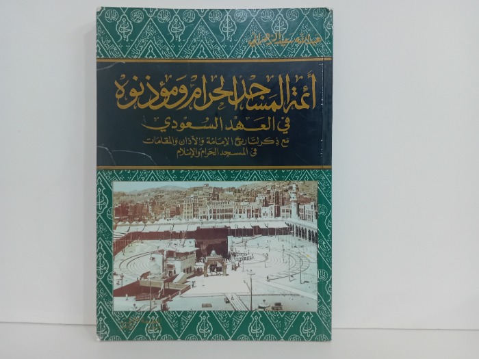 ائمة المسجد الحرام وموذنوة في العهد السعودي