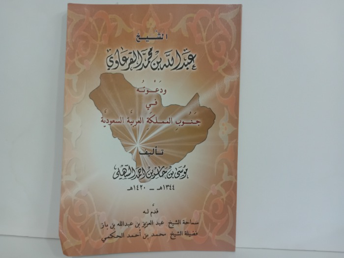 الشيخ عبدالله بن محمد القرعاوي ودعوته في جنوب المملكة العربية السعودية