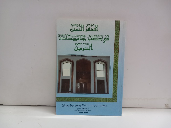 السفر الثمين في خطب جامع خادم الحرمين