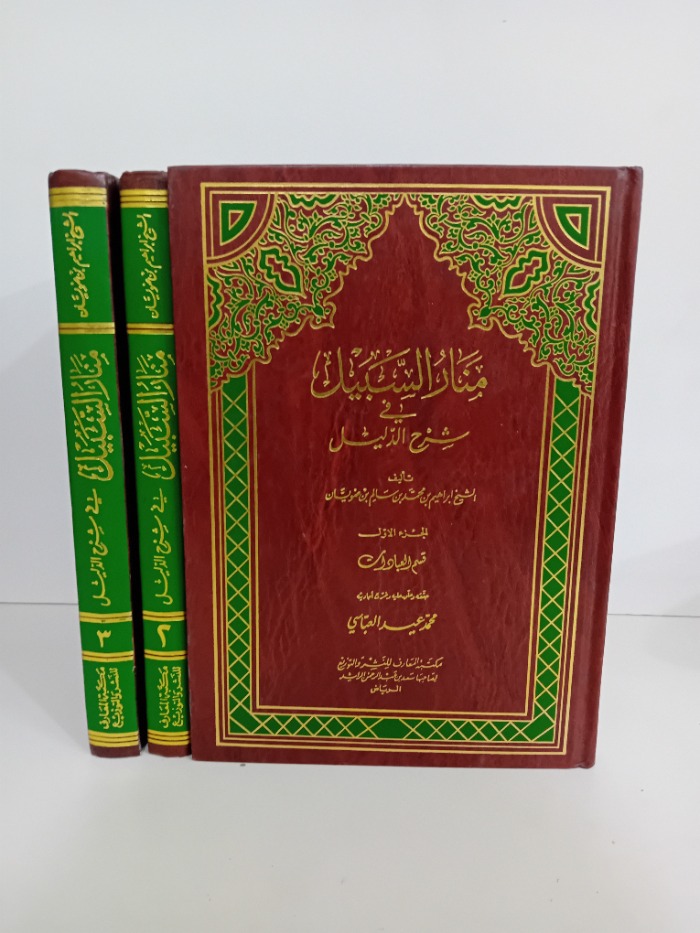 منار السبيل ج3/1مكتمل