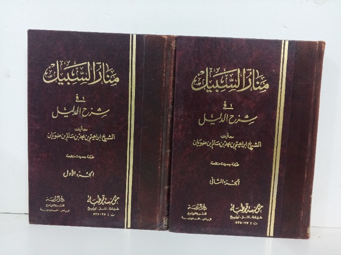 منار السبيل  ج2/1مكتمل