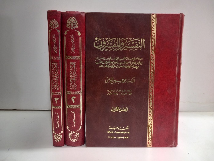 التفسير والمفسرون ج3/1 مكتمل 