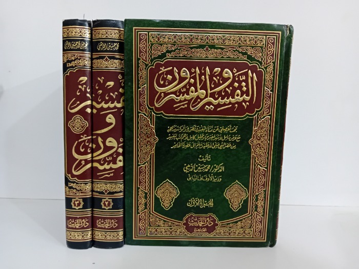 التفسير والمفسرون ج3/1 مكتمل