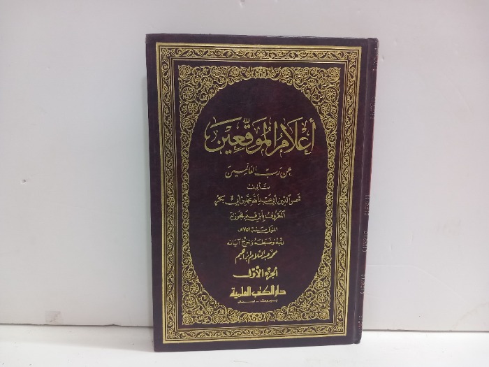 اعلام الموقعين ج1