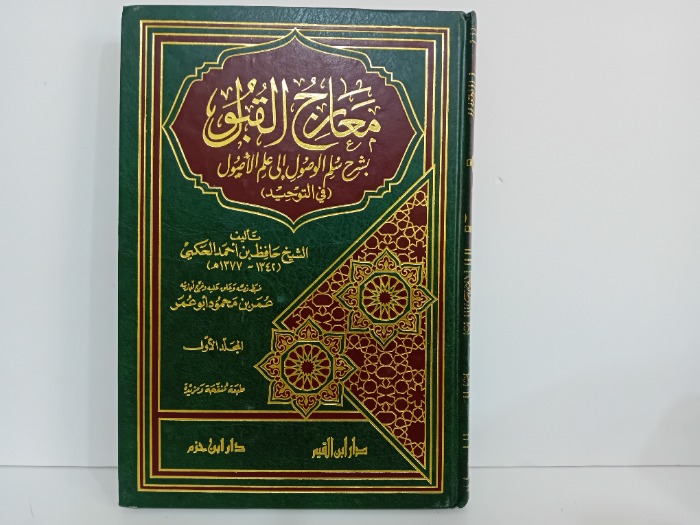 معارج القبول ج1