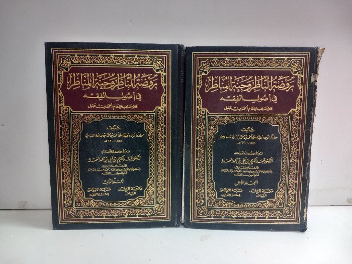 روضة الناظر وجنة المناظر ج3/1غير مكتمل ج2 غير متوفر