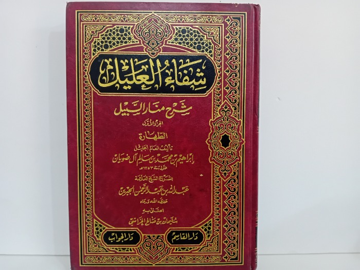 شفاء العليل ج1