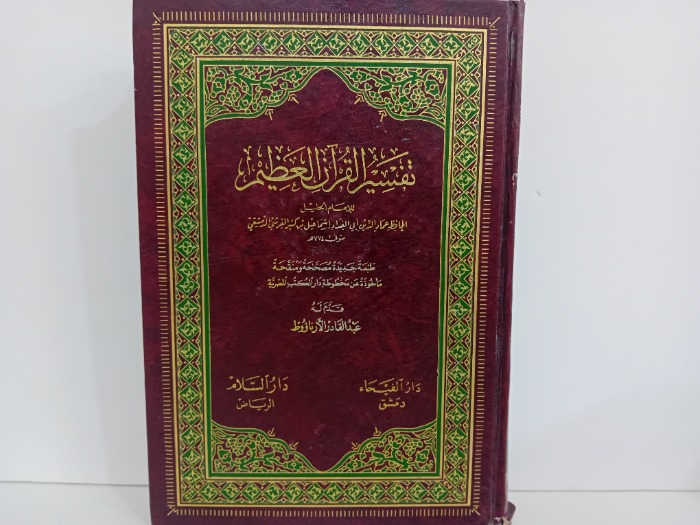 تفسير القران العظيم ج1