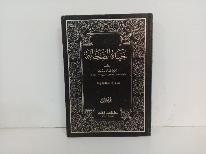 حياة الصحابة ج1