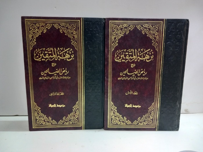 نزهة المتقين ج2/1مكتمل 