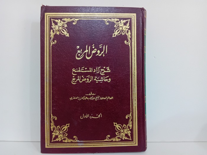 الروض المربع ج1