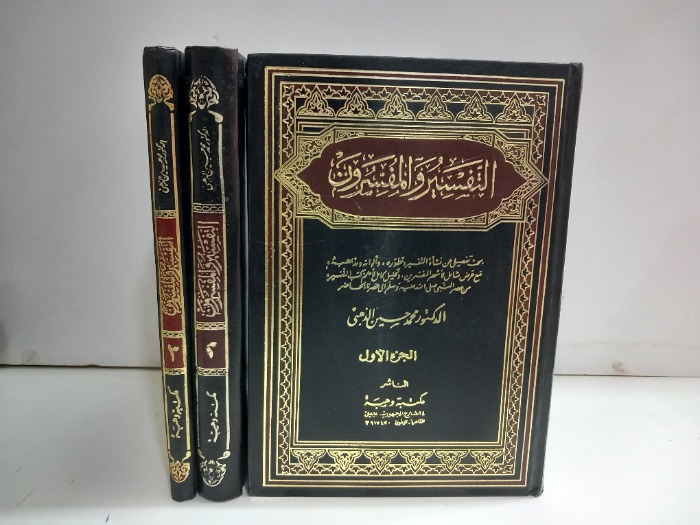 التفسير والمفسرون ج3/1 مكتمل 