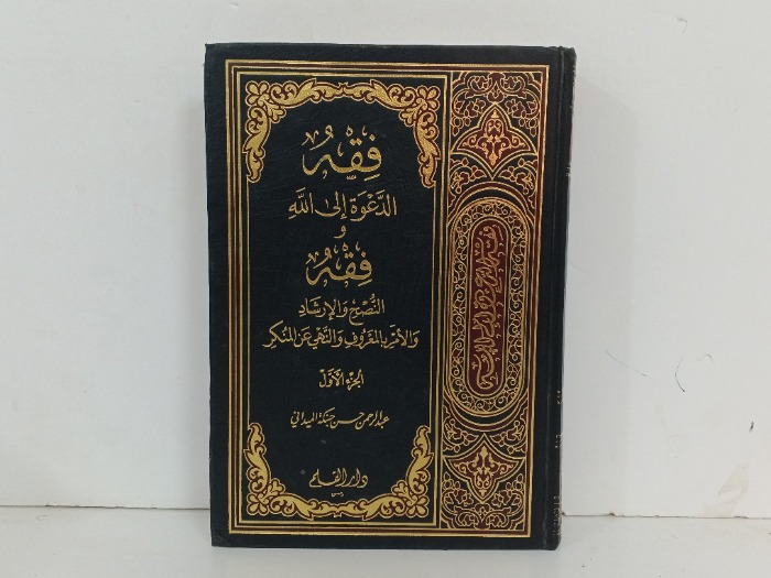 فقة الدعوة الى الله ج1