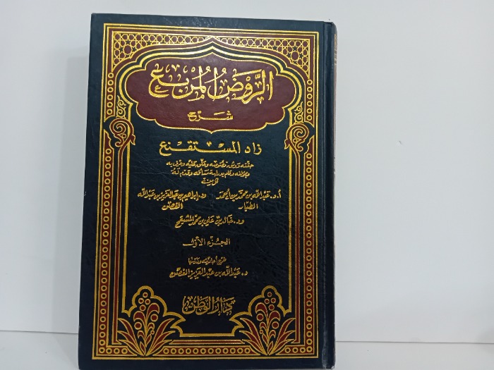 الروض المربع شرح زاد المستقنع ج1