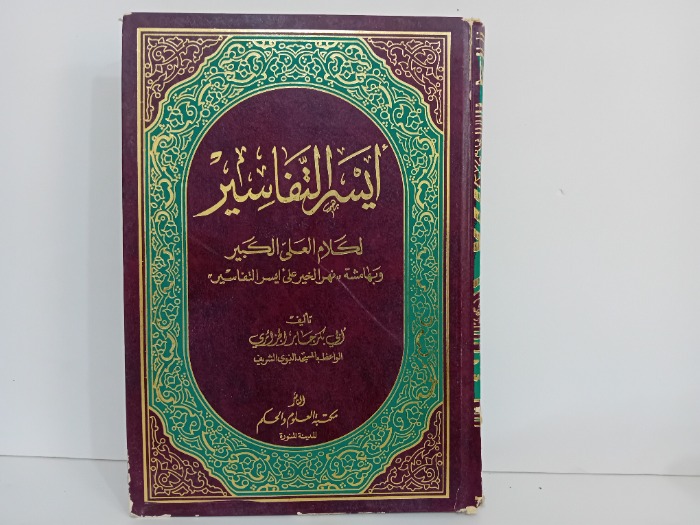 ايسر التفاسير ج1