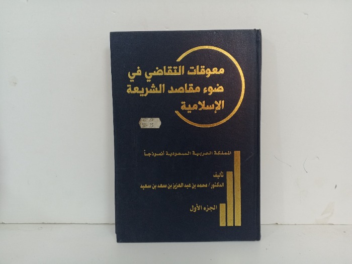 معوقات التقاضي في ضوء مقاصد الشريعة الاسلامية ج1