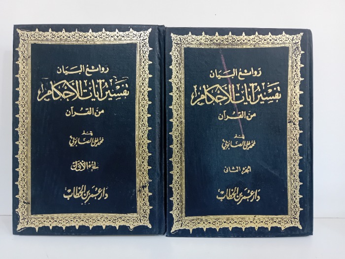 روائع البيان تفسير ايات الاحكام من القران ج2/1مكتمل