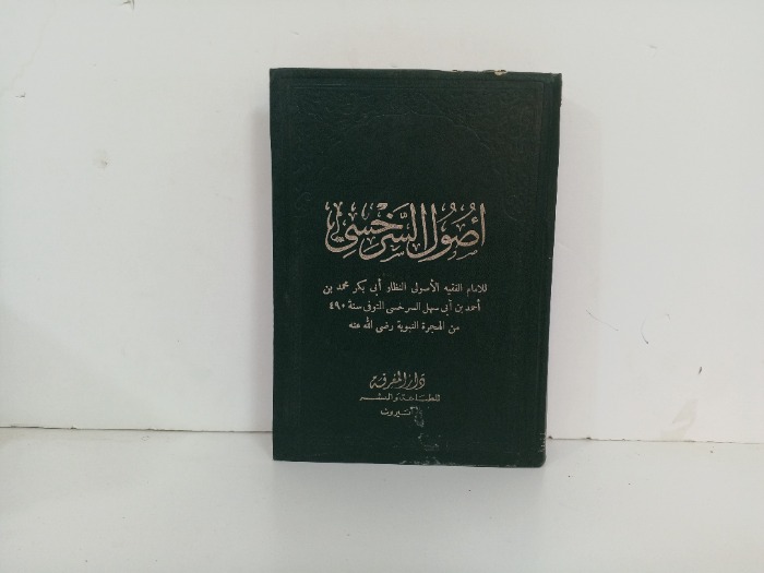 اصول السرخسي ج1
