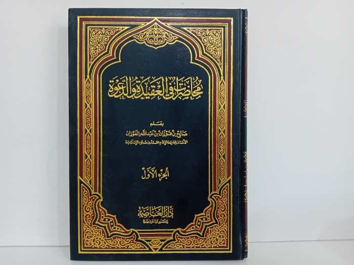 محاضرات في العقيدة والدعوة ج1