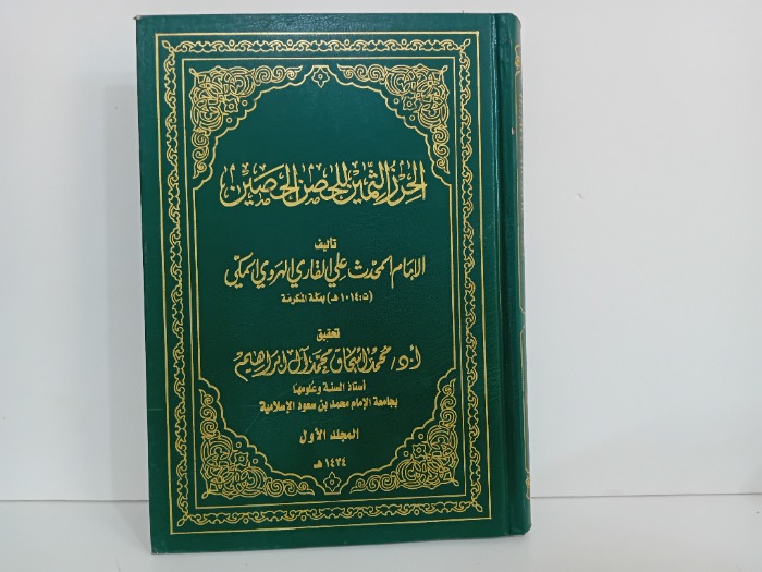 الحرز الثمين للحصن الحصين ج1