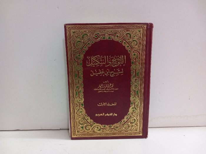 التوضيح والتكميل لشرح ابن عقيل ج1