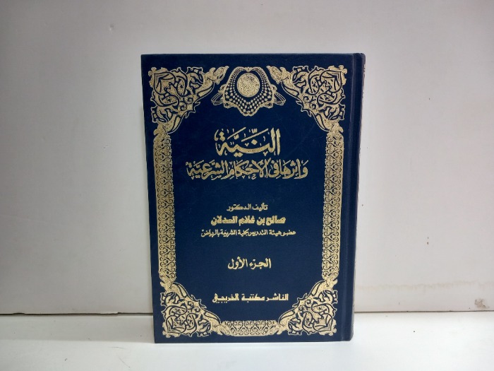 النية واثرها في الاحكام الشرعية ج1