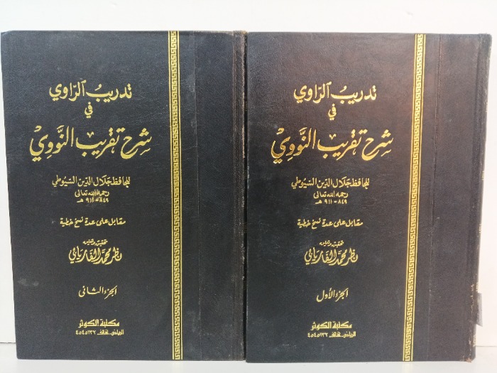 تدريب الراوي في شرح تقريب النووي ج2/1 مكتمل 