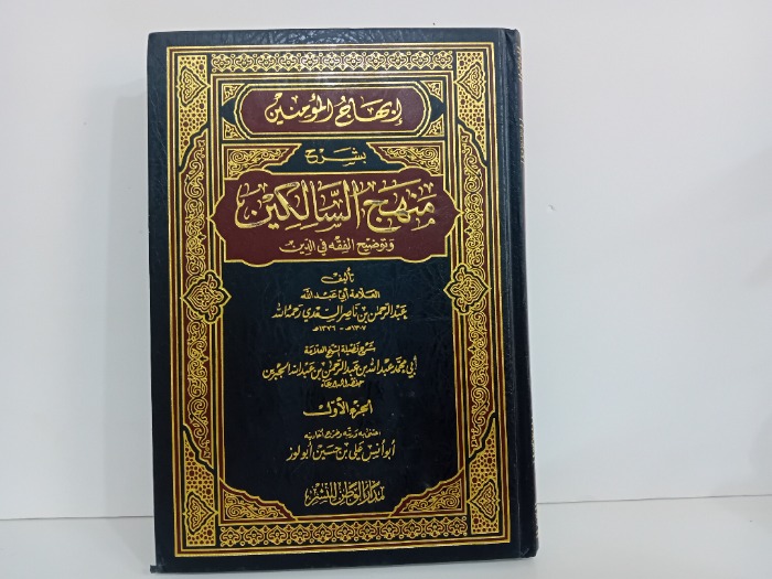 ابهاج المومنين بشرح منهج السالكين ج1