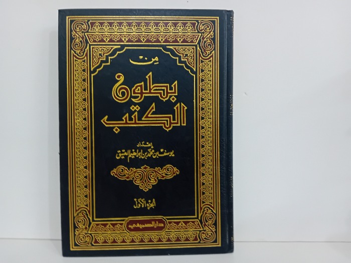 من بطون الكتب ج1