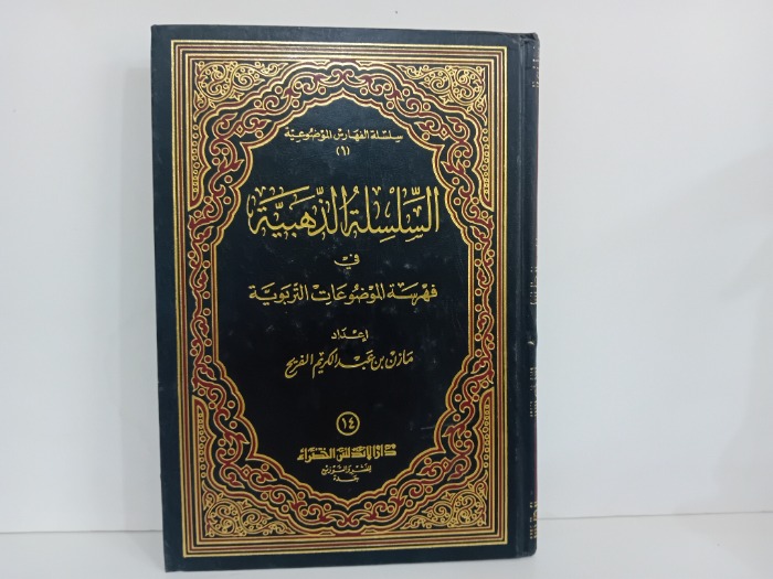 السلسلة الذهبية في فهرسة الموضوعات التربوية