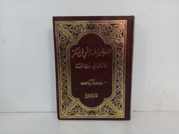 الامر بالمعروف والنهي عن المنكر ج1