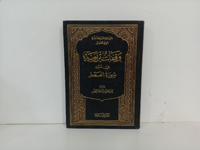 وقفات تربوية ج5